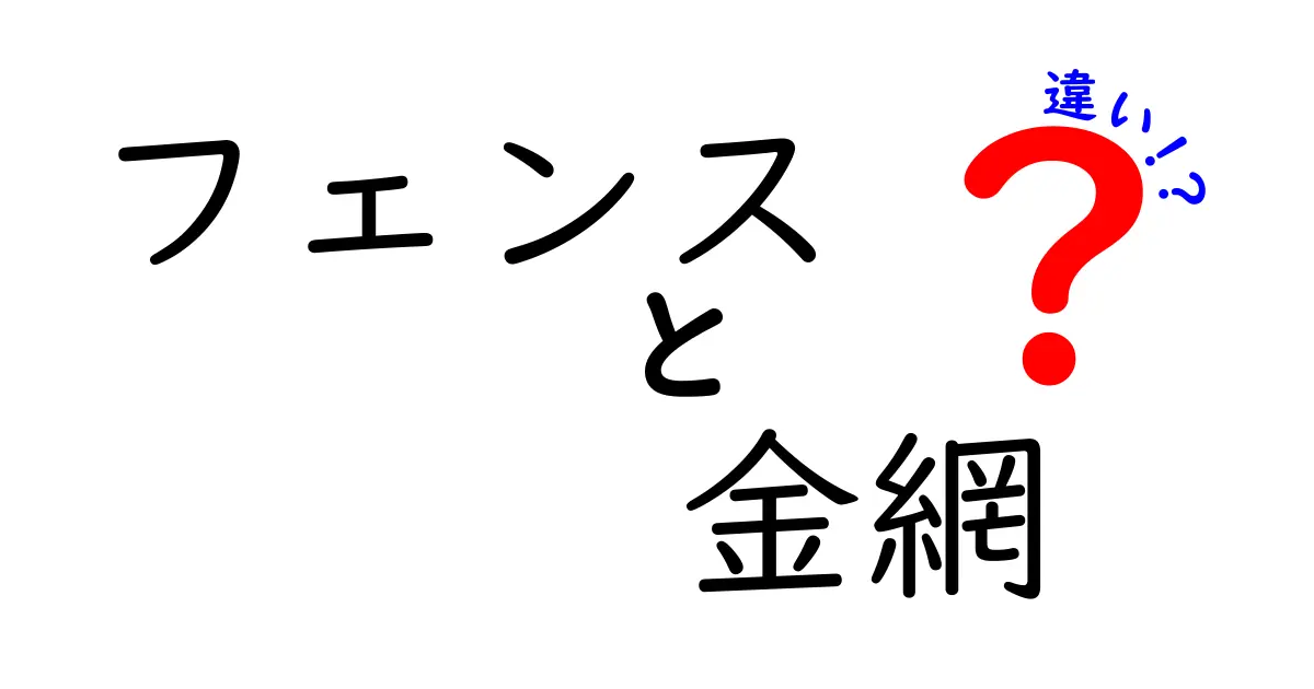 フェンスと金網の違いを徹底解説！用途別の選び方と失敗しないポイント