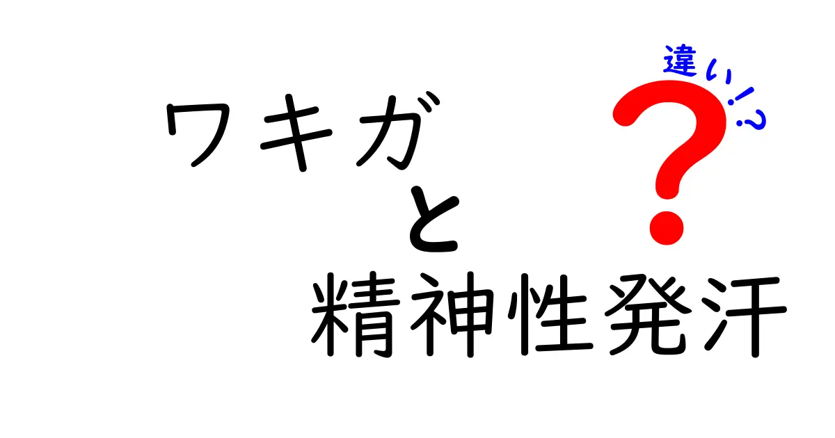 ワキガと精神性発汗の違いを徹底解説！匂いと汗のサインを見分ける3つのポイント