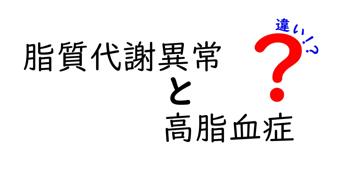 脂質代謝異常と高脂血症の違いを徹底解説！どちらが自分の体に影響するのか、生活習慣とのつながりまで中学生にも分かる簡単な解説
