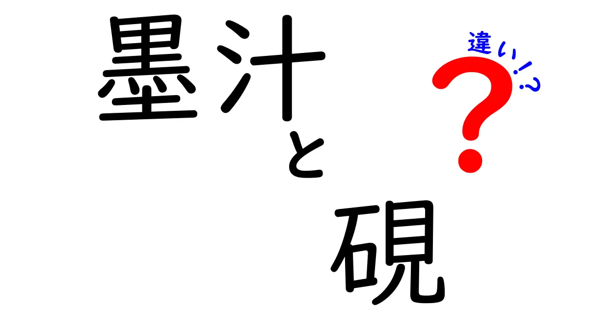 墨汁と硯の違いを徹底解説｜使い方・選び方から表まで一挙解説