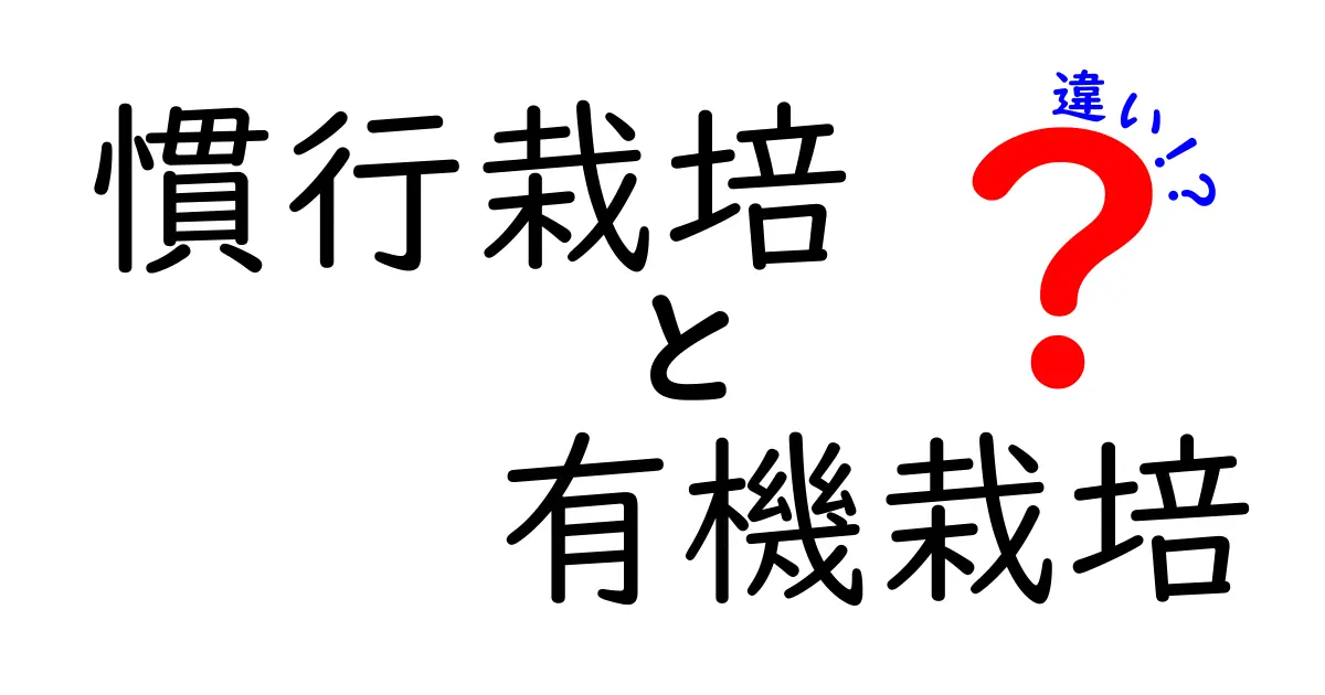 慣行栽培と有機栽培の違いを徹底解説！知っておきたいポイントと選び方