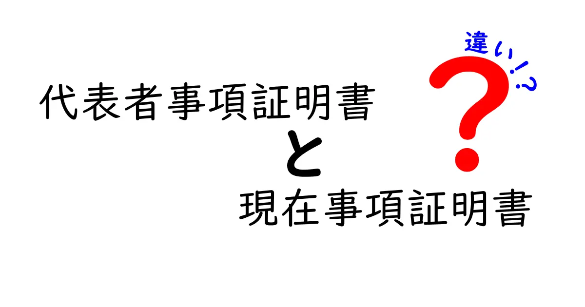 代表者事項証明書と現在事項証明書の違いを徹底解説｜どちらを取るべき？