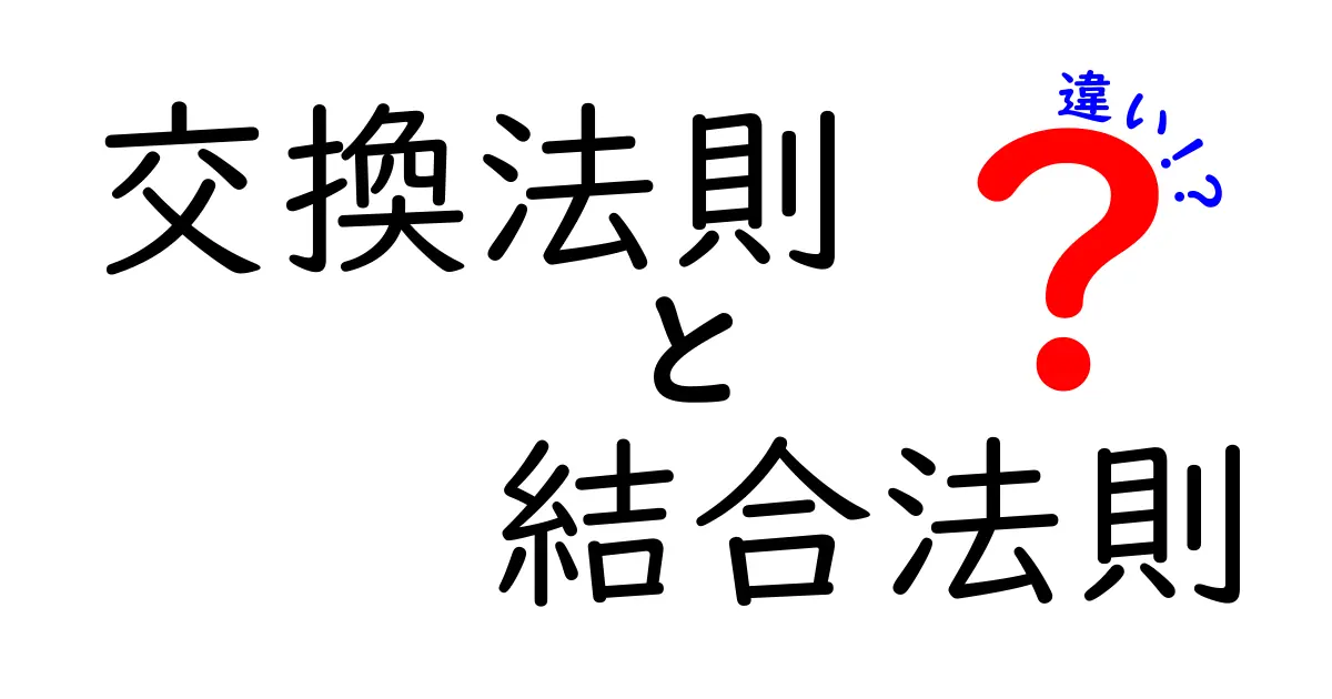 交換法則と結合法則の違いを徹底解説：日常のなぞを解くルールの正体