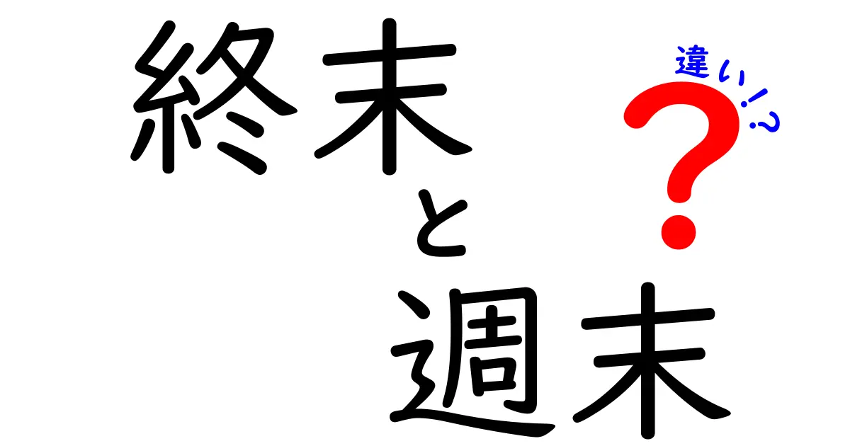 終末と週末の違いを徹底解説！意味・使い方・混同を防ぐポイント