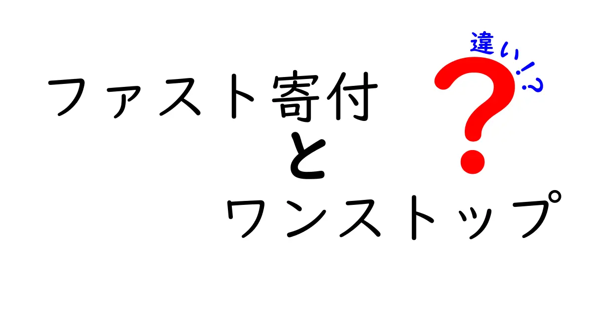 ファスト寄付とワンストップの違いを徹底解説！速さと手間の真実を分かりやすく解き明かす