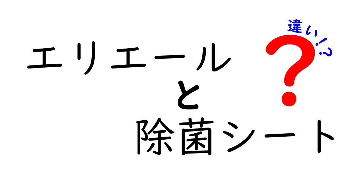 エリエール除菌シートの違いを徹底解説！用途別の使い分けと選び方