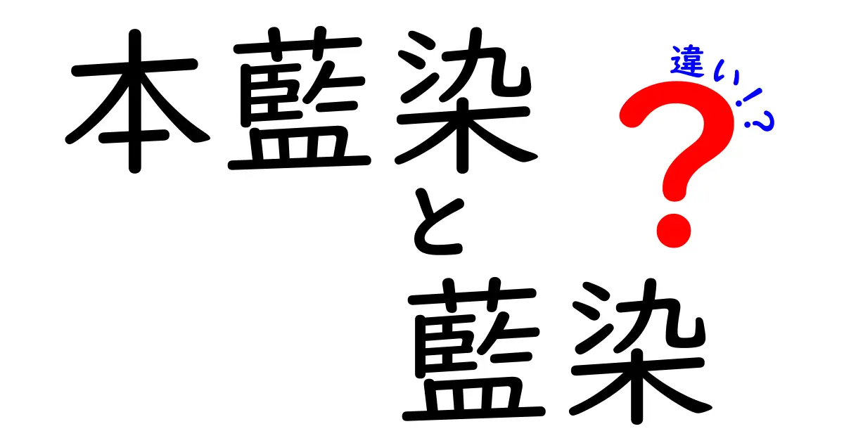 本藍染と藍染の違いを知ろう！それぞれの特徴と使い方を分かりやすく解説