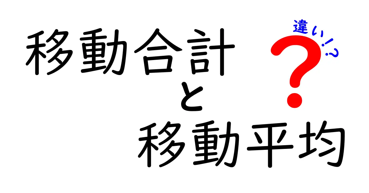 移動合計と移動平均の違いを徹底解説！中学生にもわかる実例つき