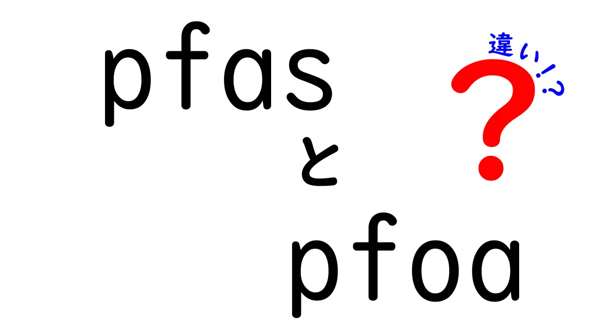 PFASとPFOAの違いを徹底解説！健康・環境・生活に影響するポイントをわかりやすく解く