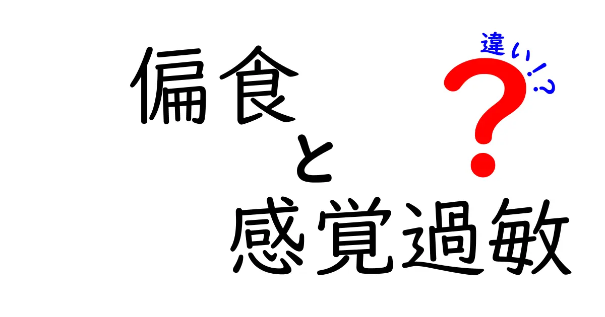 偏食と感覚過敏の違いを徹底解説｜子どもと大人の困りごとを解消する見分け方と対処法