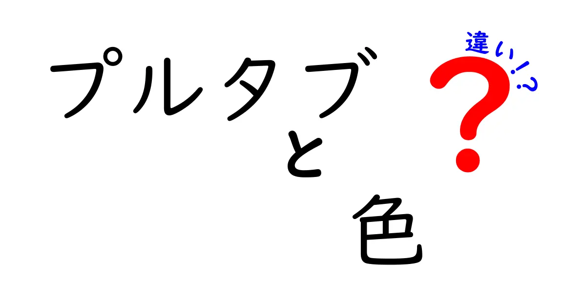 プルタブの色の違いは何を意味するのか？缶の秘密と安全性・環境への影響を徹底解説