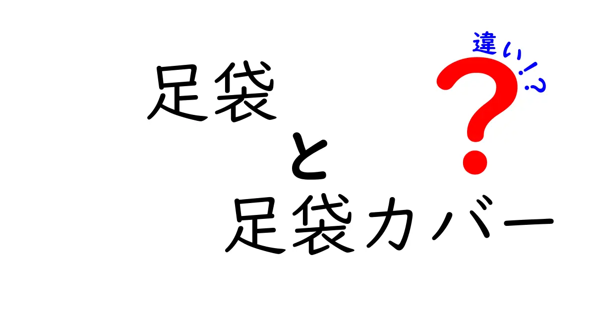 足袋と足袋カバーの違いを徹底解説！用途別の選び方と使い分けのコツ
