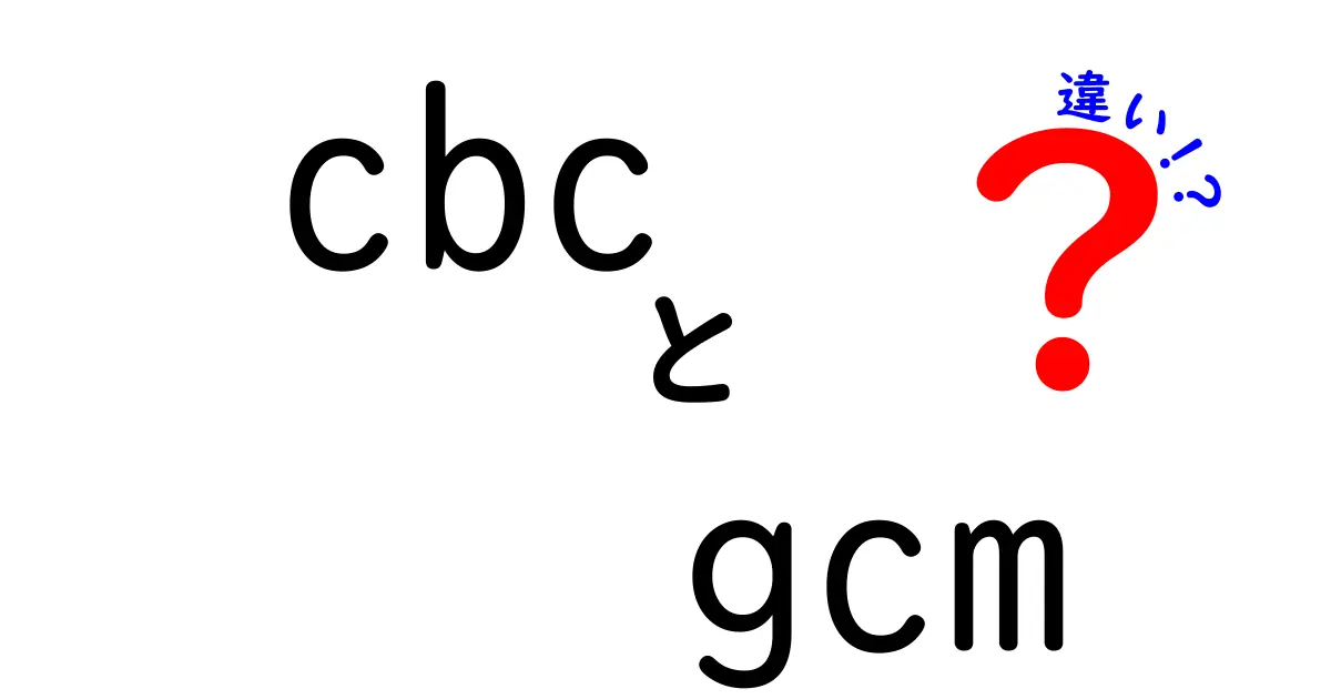 cbc gcm 違いを徹底解説！暗号モードの基礎から実務での使い分けまで、中学生にもわかりやすく解説するクリック必至ガイド