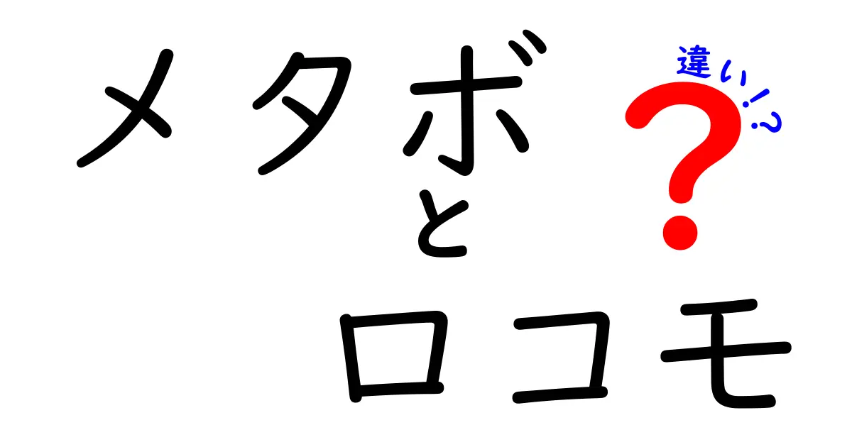 メタボとロコモの違いを徹底解説！知っておきたい2つの健康サイン