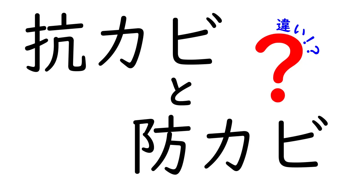 抗カビと防カビの違いを徹底解説｜日常生活での使い分けと実例
