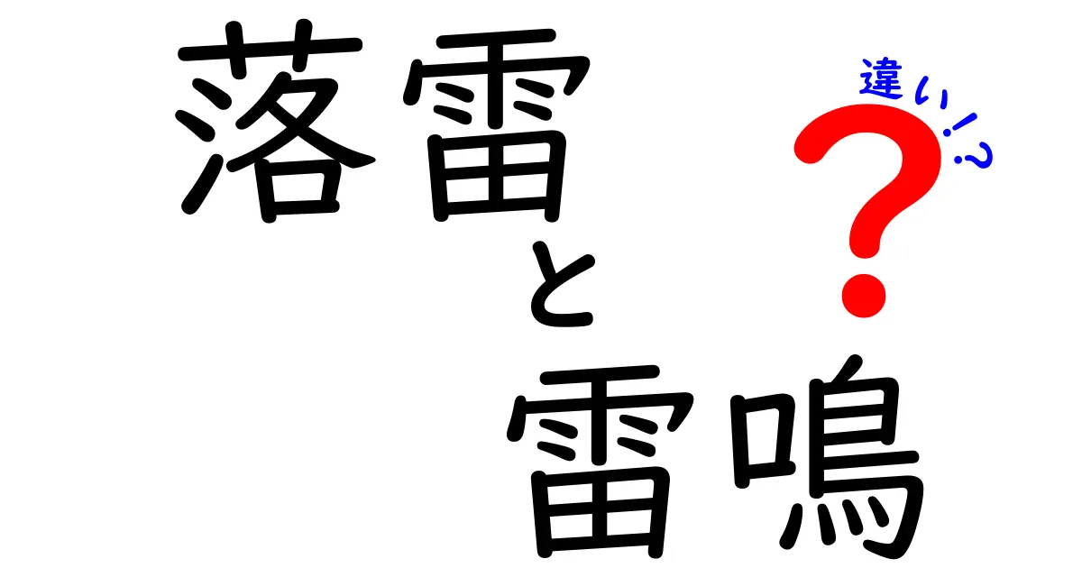 落雷と雷鳴の違いを完全解説｜科学のしくみと安全対策を中学生にもわかりやすく