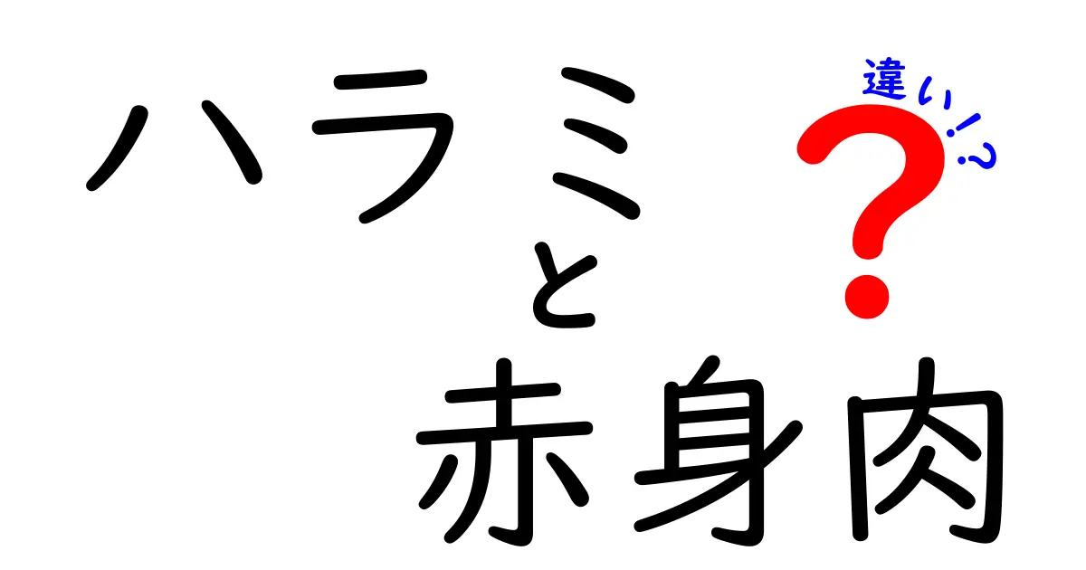 ハラミと赤身肉の違いを徹底解説！部位の意味から味・使い方まで完全ガイド