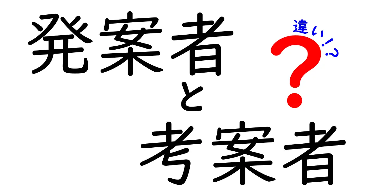 発案者と考案者の違いを徹底解説！誰が何を生み出したのかをわかりやすく見極める