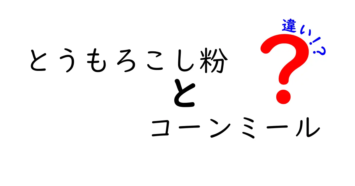 とうもろこし粉とコーンミールの違いを徹底解説！家庭で役立つ使い分けのコツ