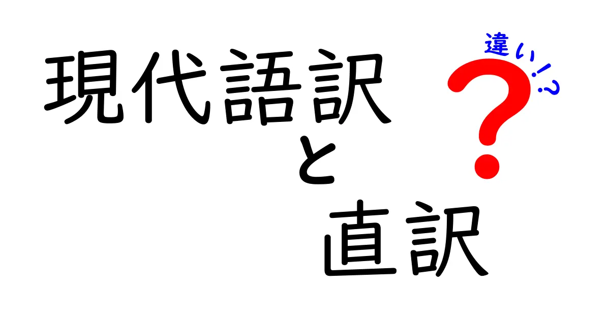 現代語訳と直訳の違いを徹底解説！中学生にもわかるやさしい比較ガイド