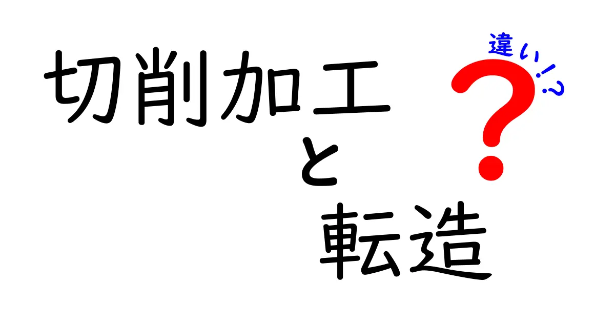 切削加工と転造の違いを完全解説：基礎から実務までをやさしく理解する