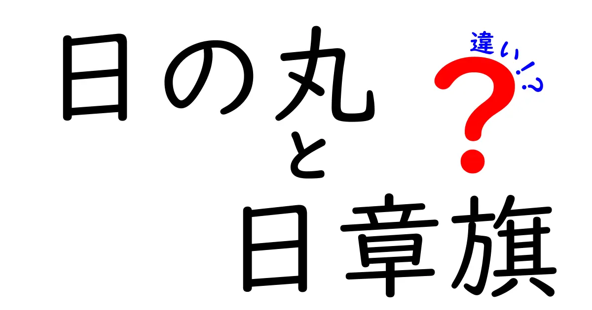 日の丸と日章旗の違いを徹底解説：公式名称と日常の使い分けを知ろう