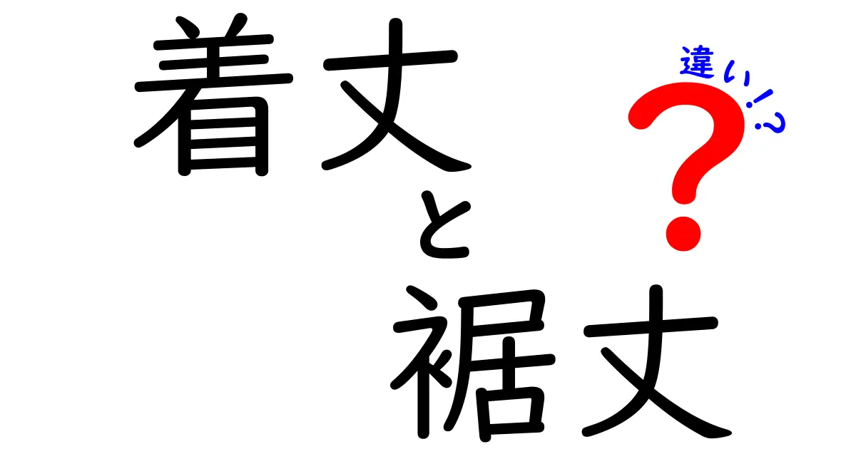 着丈と裾丈の違いをわかりやすく解説！測り方と選び方のポイント