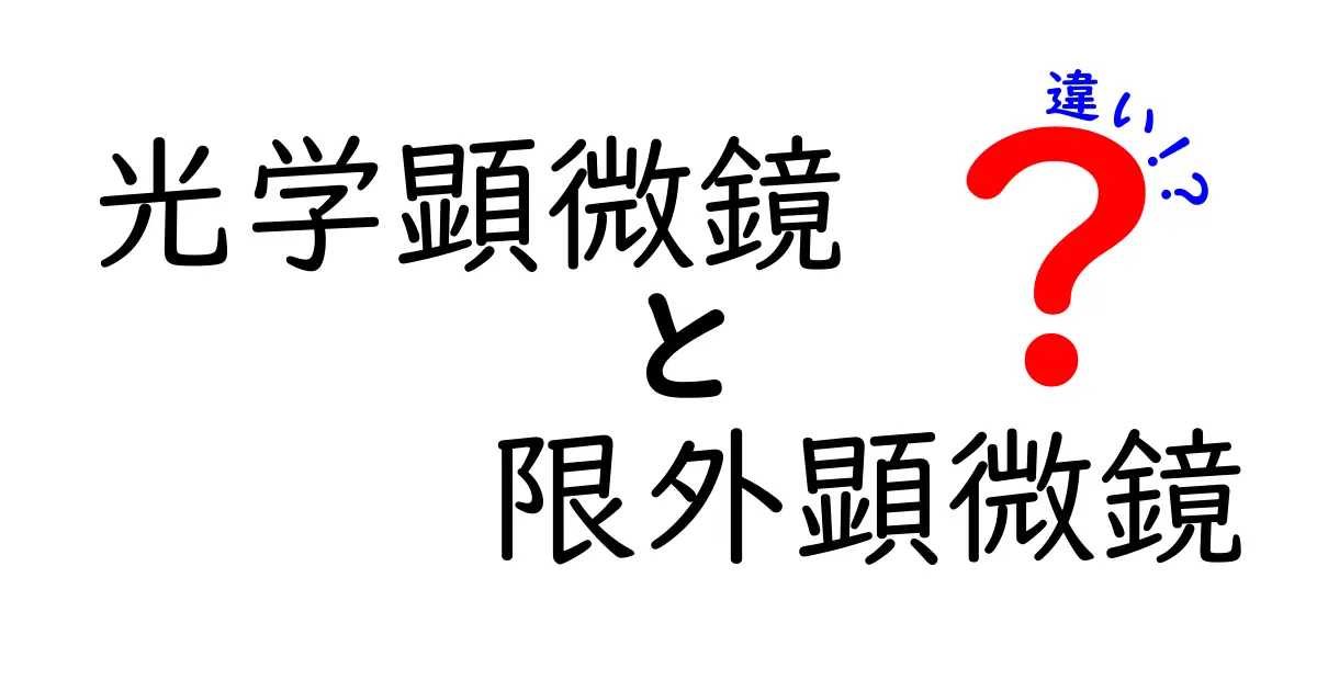 光学顕微鏡と限外顕微鏡の違いがわかる！中学生にもわかる図解つき解説