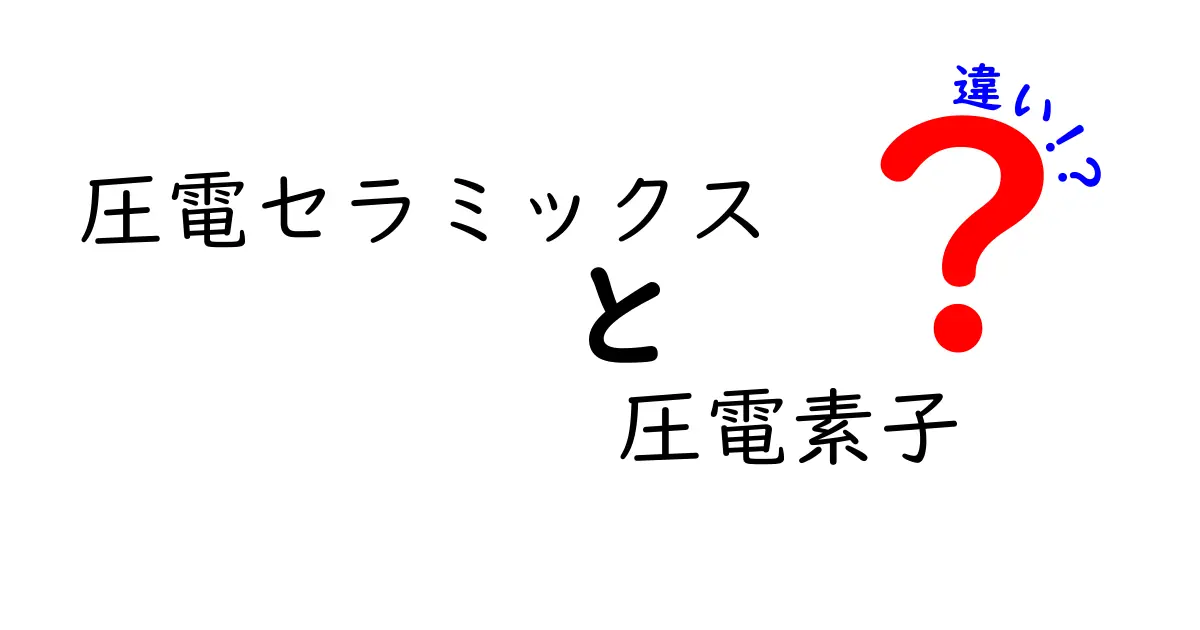 圧電セラミックスと圧電素子の違いを徹底解説！初心者にも分かるポイントと使い分け方