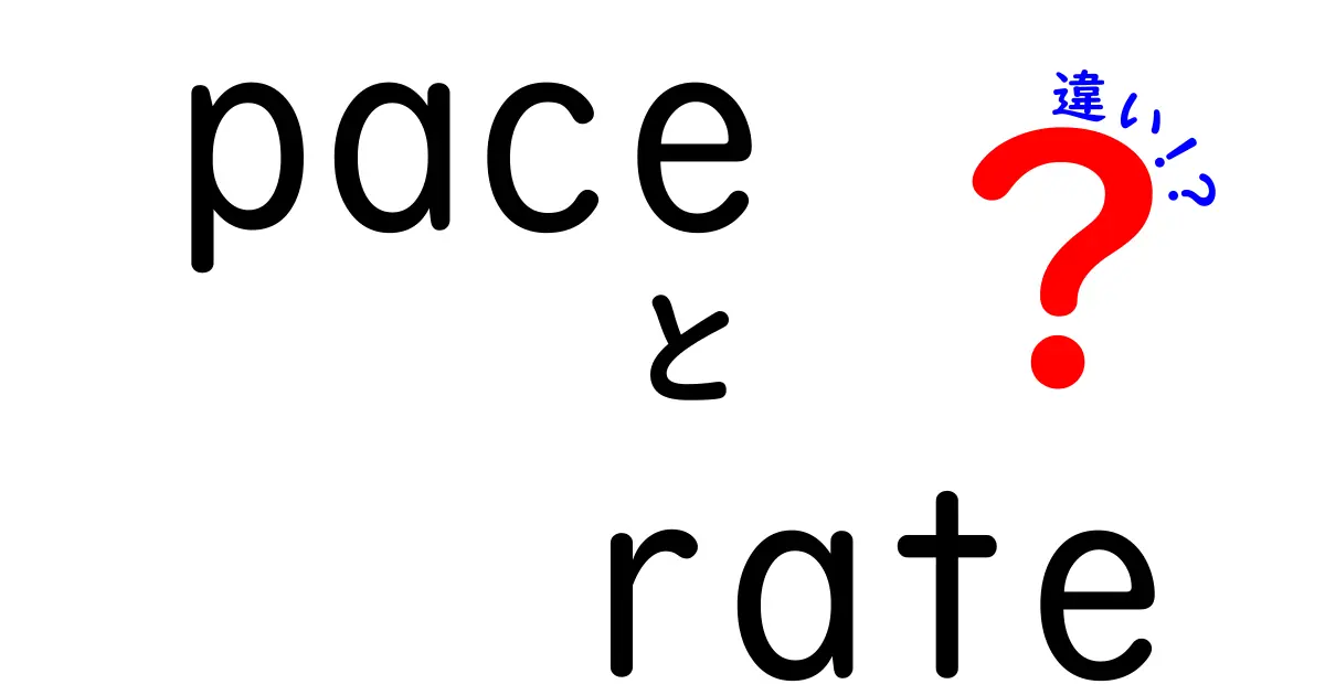 paceとrateの違いを徹底解説！意味・用法・使い分けのポイント
