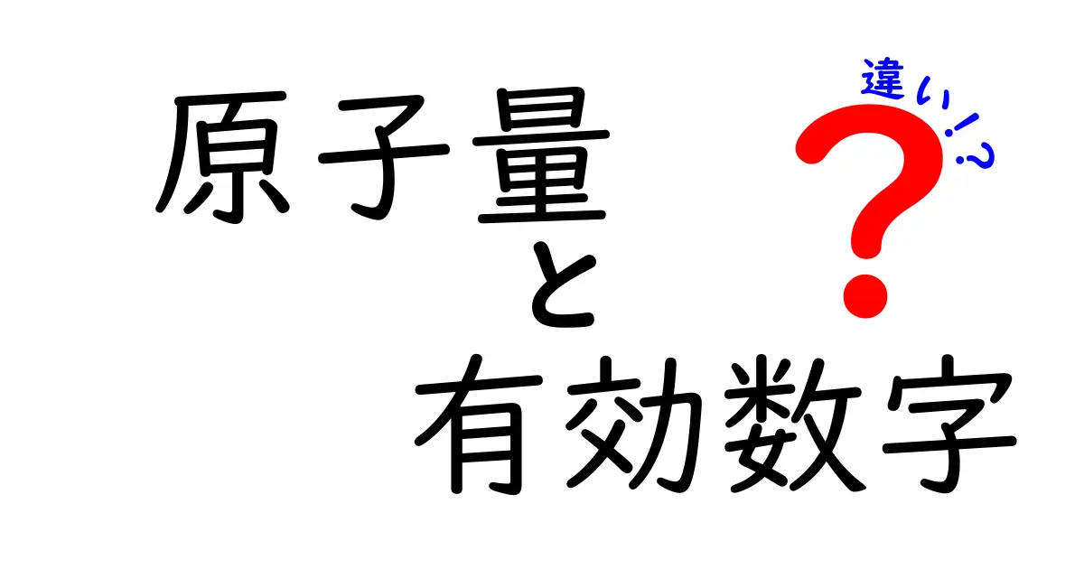 原子量と有効数字の違いを徹底解説！中学生にも分かる科学の基本ガイド