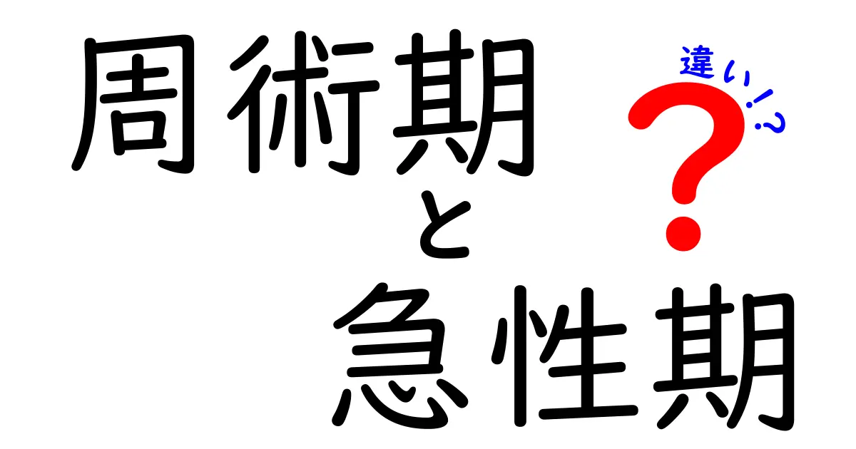 周術期と急性期の違いを完全解説！病院で役立つポイントをわかりやすく解説