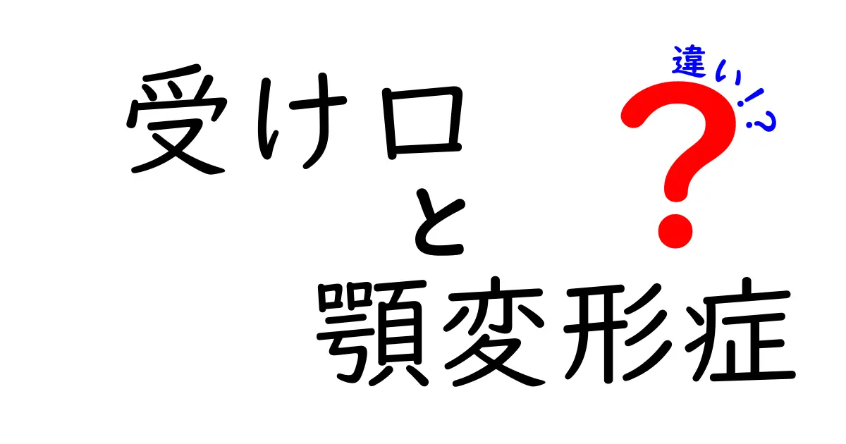 受け口と顎変形症の違いを徹底解説｜あなたの口元の悩みはどっちの問題？