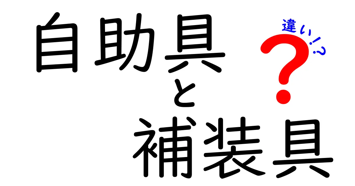 自助具と補装具の違いを徹底解説！生活を変える選び方と使い分けのコツ