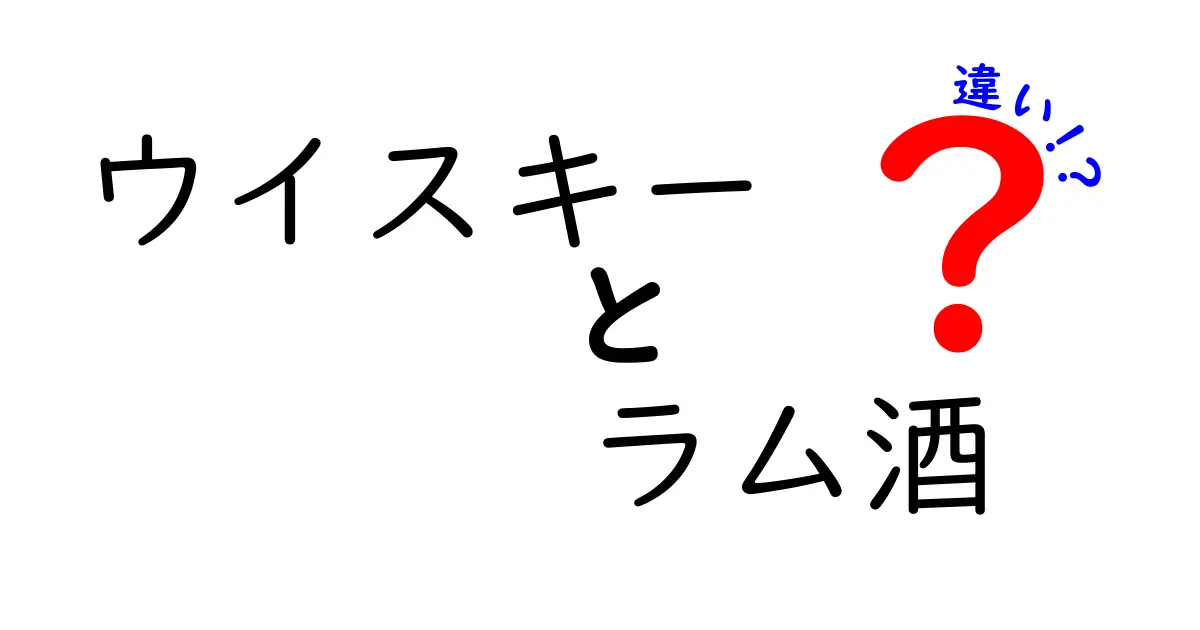 ウイスキーとラム酒の違いを徹底解説！初心者にも分かる3つのポイント