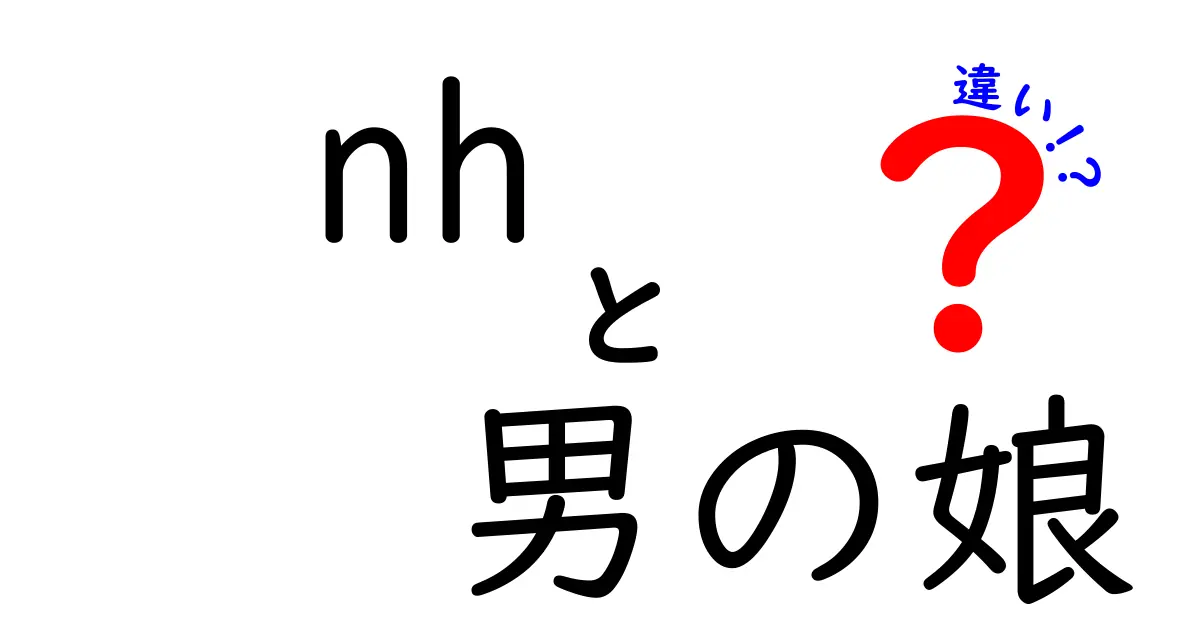 NHと男の娘の違いを徹底解説！意味・特徴・誤解を正す最新ガイド