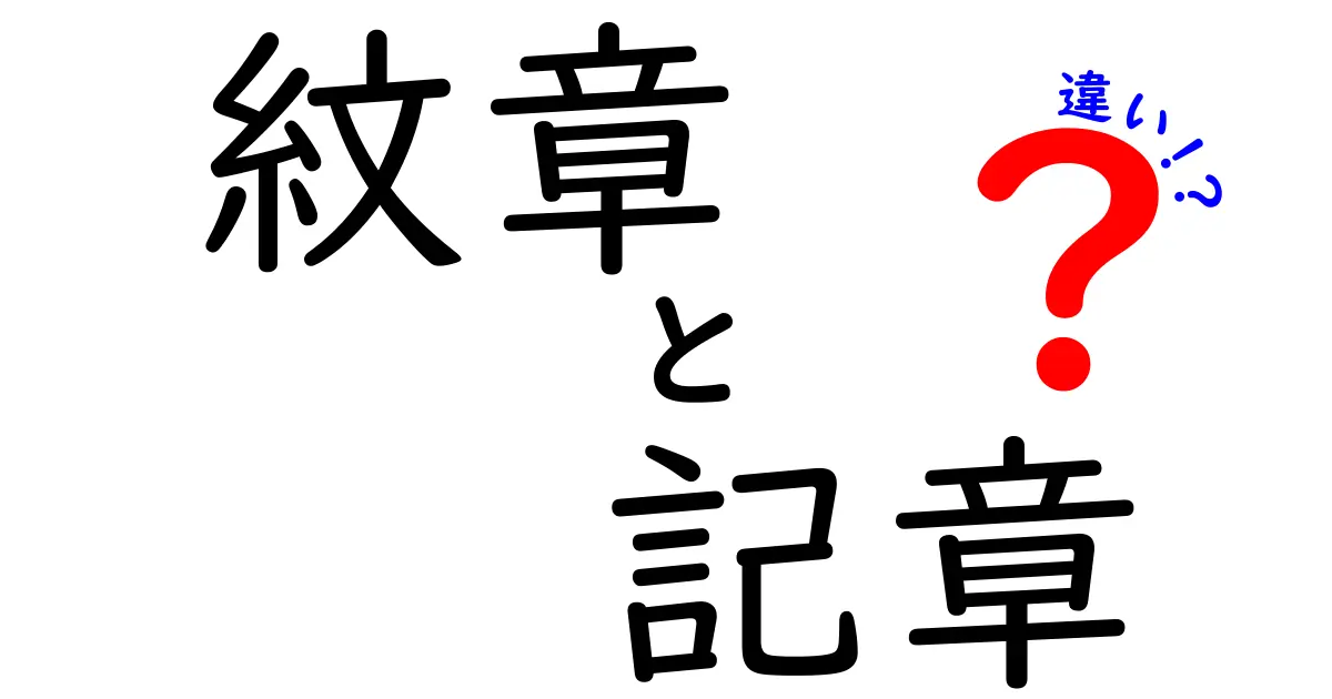 紋章と記章の違いを徹底解説！混同しがちな用語を分かりやすく見分けるコツ