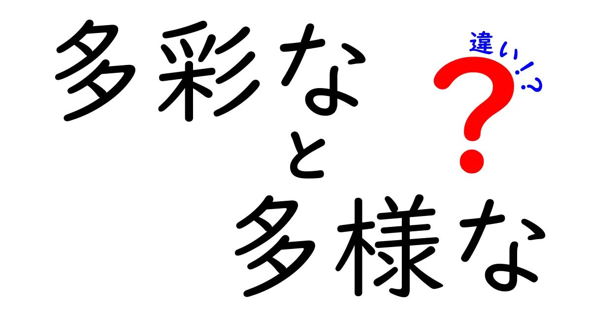 多彩なと多様なの違いを徹底解説｜日常で使い分けるコツと実例