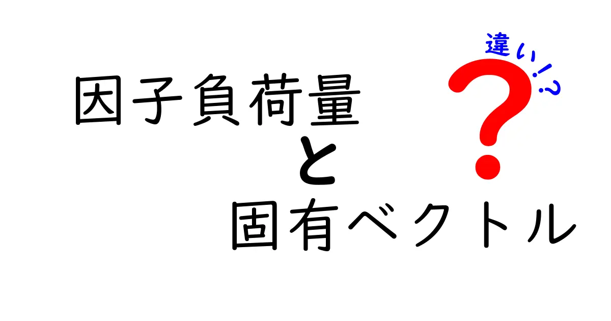 因子負荷量と固有ベクトルの違いをわかりやすく解説！中学生にも伝わる基礎からのヒント