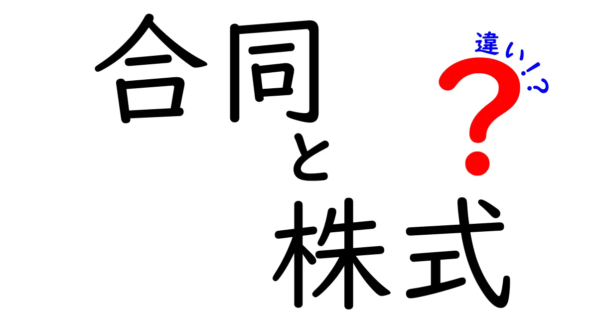 合同会社と株式会社の違いを徹底解説！初心者でも分かる選び方とポイント