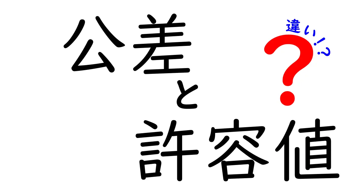 公差と許容値の違いがぐっと分かる！設計の基本を中学生にも優しく解説