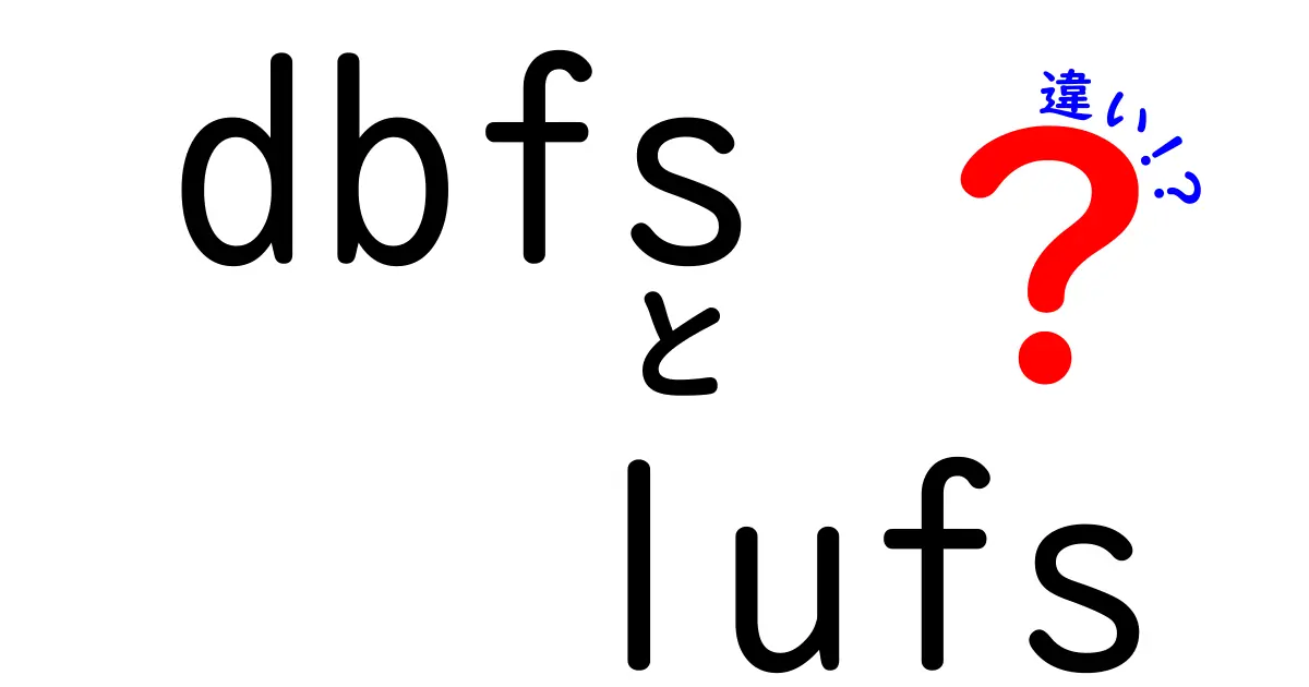 dbfsとlufsの違いとは？音の尺度が変わる理由と実務での使い分けを中学生にもわかる解説