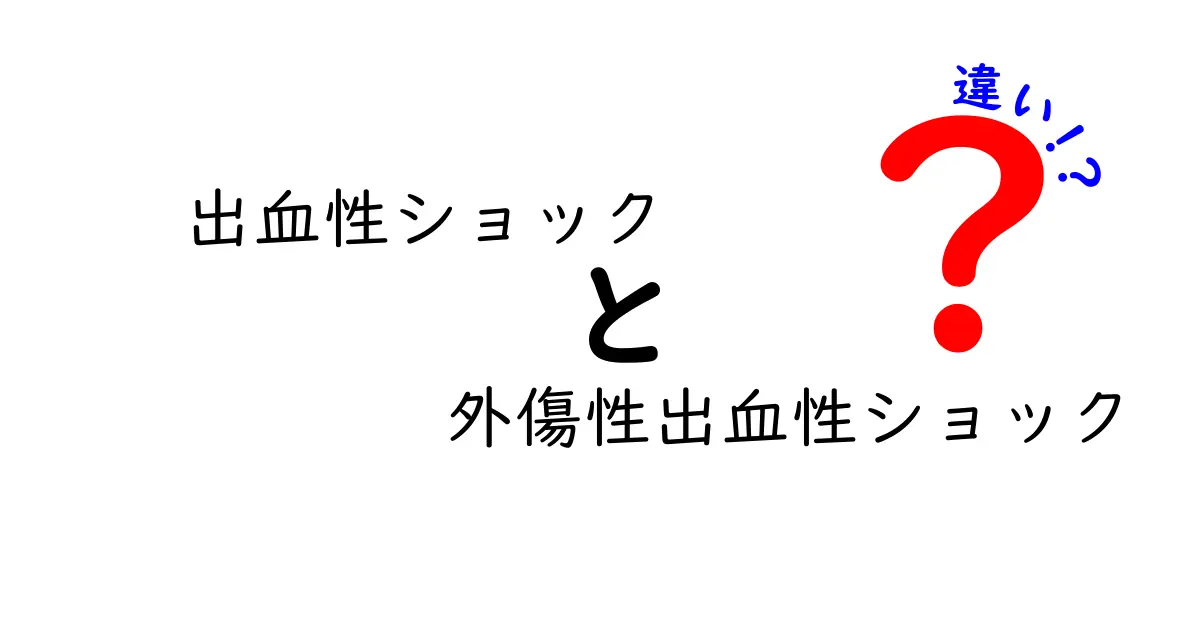 出血性ショックと外傷性出血性ショックの違いを正しく理解するためのポイント