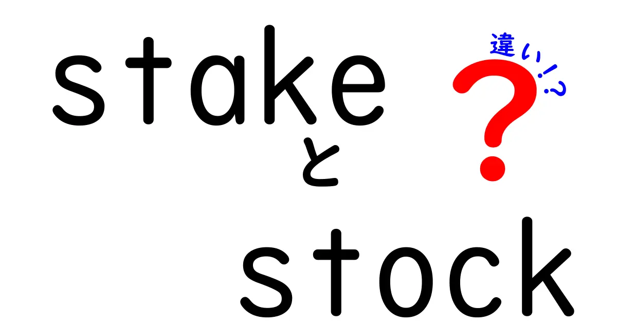 stake　stock　違いを徹底解説！初心者でも分かる投資用語の違いと実例
