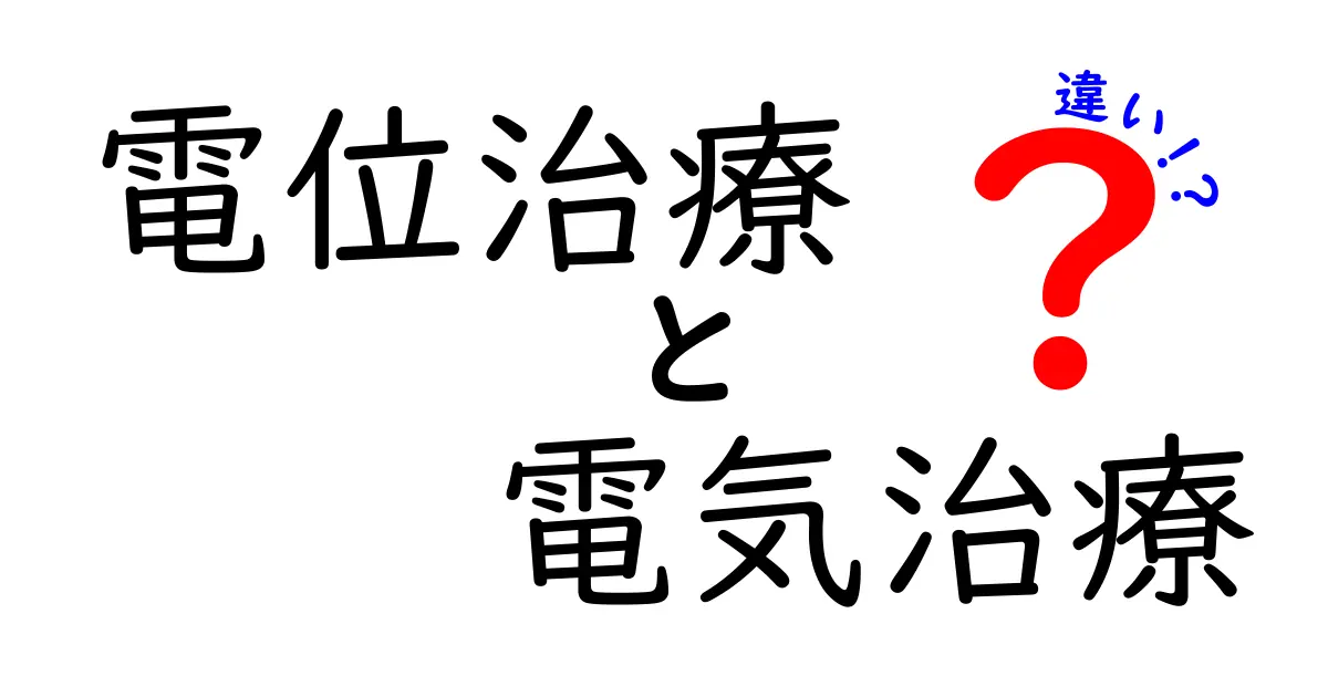 電位治療と電気治療の違いを徹底解説 中学生にも伝わるわかりやすい比較ガイド