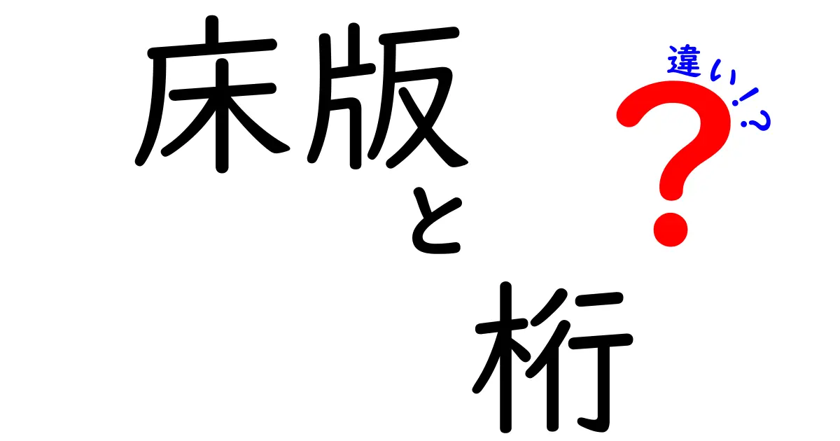 床版と桁の違いを徹底解説｜橋梁や建築の基礎を理解する