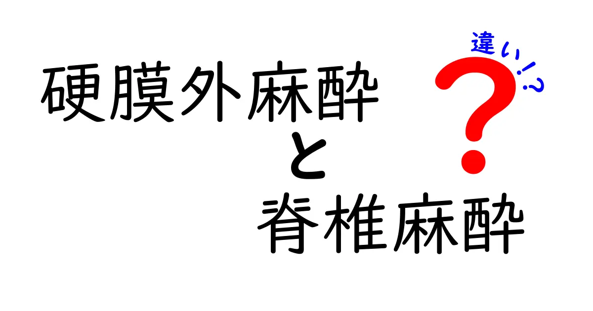 硬膜外麻酔と脊椎麻酔の違いを徹底解説｜手術前に知っておきたいポイントと選び方