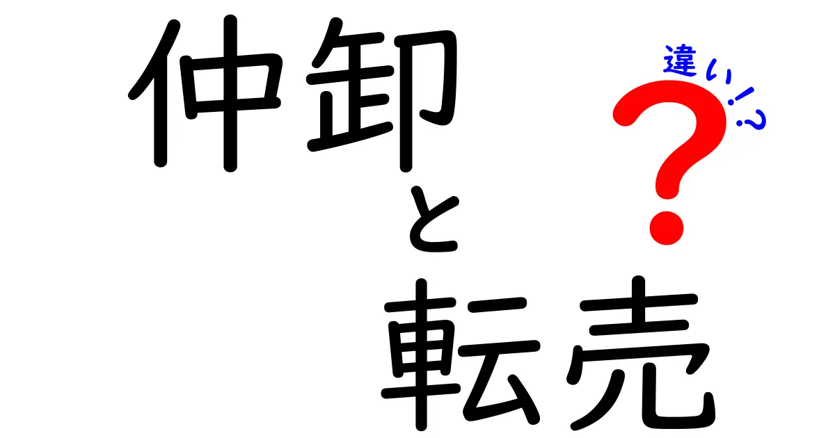 仲卸と転売の違いを徹底解説！初心者にもわかる仕組みと実務のポイント