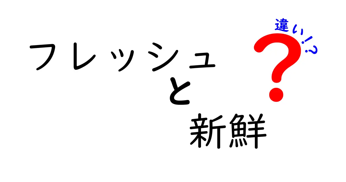フレッシュと新鮮の違いを徹底解説！使い分けのコツと実生活の場面別ガイド