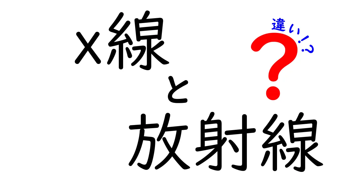 x線と放射線の違いを徹底解説！中学生にも分かるやさしい解説で理解する